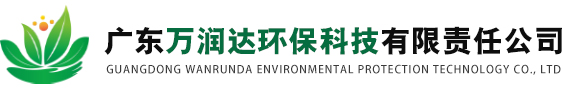 廣東萬潤達環?？萍加邢挢熑喂?湛江危險廢物鑒別,湛江危廢鑒別,湛江固體廢物檢測,湛江水質檢測,湛江固廢檢測,湛江第三方檢測機構,湛江土壤檢測,湛江環境監測
